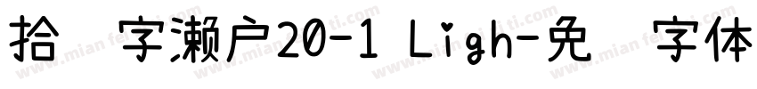 拾陆字濑户20-1 Ligh字体转换